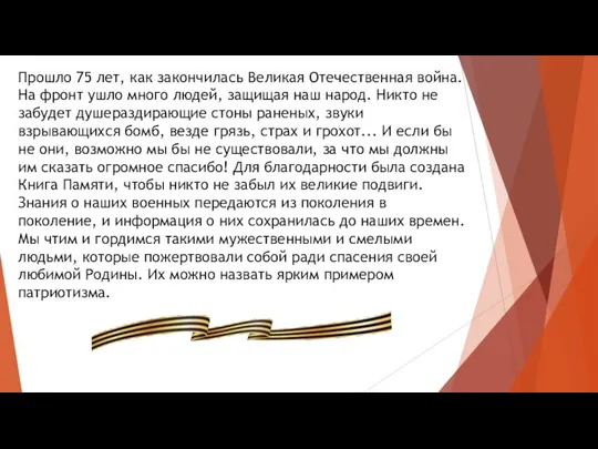 Прошло 75 лет, как закончилась Великая Отечественная война. На фронт ушло