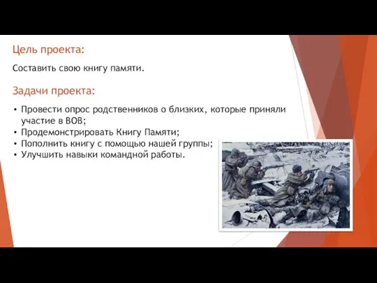 Цель проекта: Задачи проекта: Провести опрос родственников о близких, которые приняли