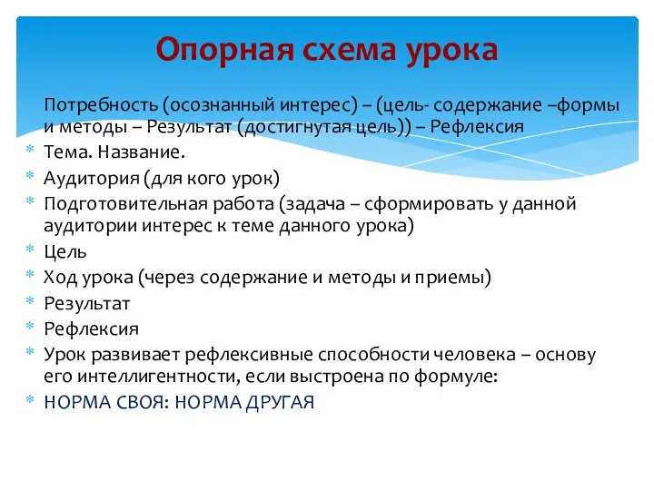 Потребность (осознанный интерес) – (цель- содержание –формы и методы – Результат