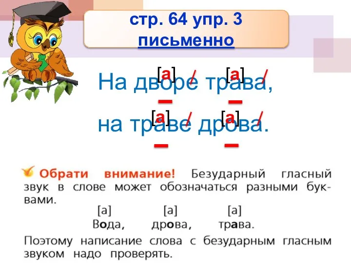 На дворе трава, на траве дрова. стр. 64 упр. 3 письменно [а] [а] [а] [а]