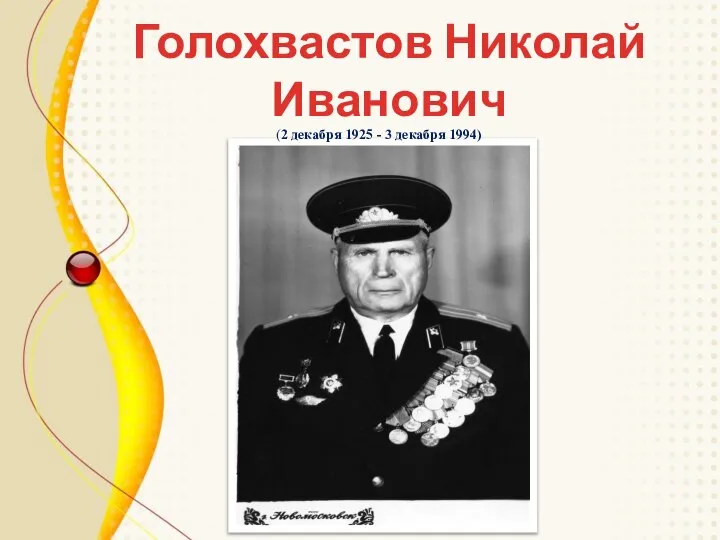 Голохвастов Николай Иванович (2 декабря 1925 - 3 декабря 1994)