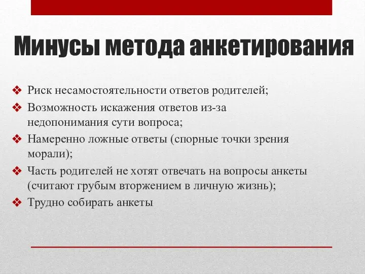 Минусы метода анкетирования Риск несамостоятельности ответов родителей; Возможность искажения ответов из-за