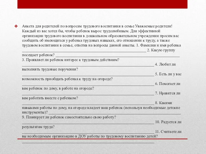 Анкета для родителей по вопросам трудового воспитания в семье Уважаемые родители!