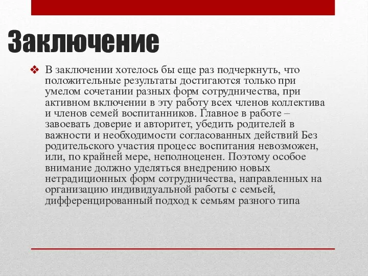 Заключение В заключении хотелось бы еще раз подчеркнуть, что положительные результаты