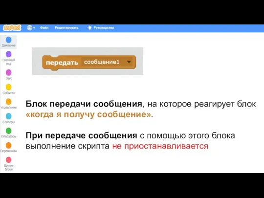 Блок передачи сообщения, на которое реагирует блок «когда я получу сообщение».