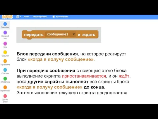 Блок передачи сообщения, на которое реагирует блок «когда я получу сообщение».