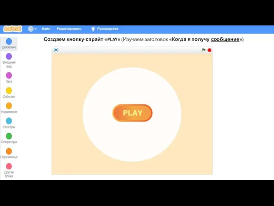 Создаем кнопку-спрайт «PLAY» (Изучаем заголовок «Когда я получу сообщение»)