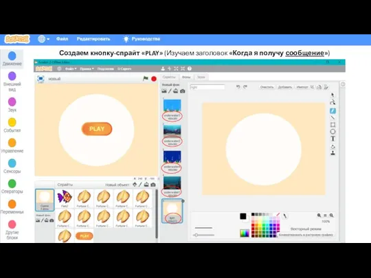 Создаем кнопку-спрайт «PLAY» (Изучаем заголовок «Когда я получу сообщение»)