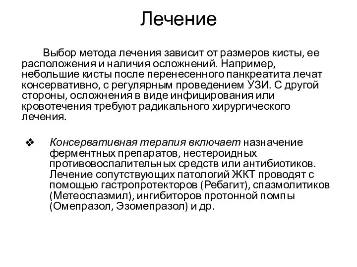 Лечение Выбор метода лечения зависит от размеров кисты, ее расположения и