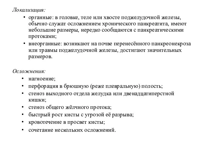 Локализация: органные: в головке, теле или хвосте поджелудочной железы, обычно служат