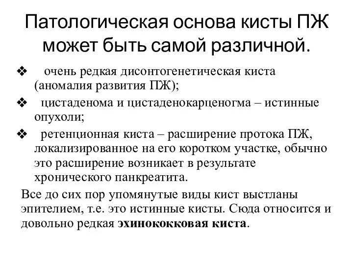 Патологическая основа кисты ПЖ может быть самой различной. очень редкая дисонтогенетическая