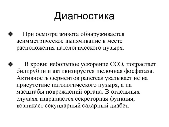 Диагностика При осмотре живота обнаруживается асимметрическое выпячивание в месте расположения патологического