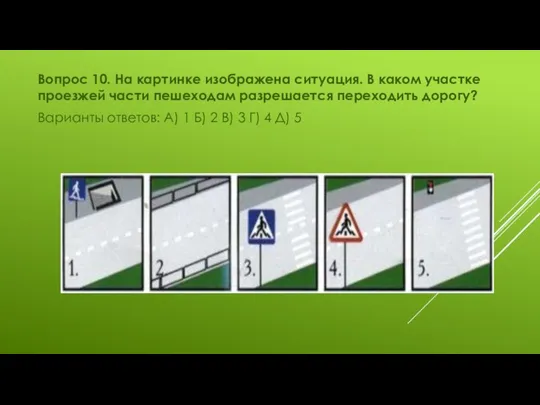 Вопрос 10. На картинке изображена ситуация. В каком участке проезжей части