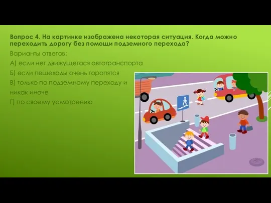 Вопрос 4. На картинке изображена некоторая ситуация. Когда можно переходить дорогу