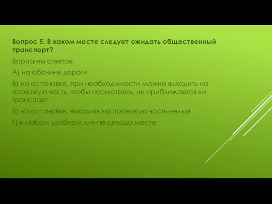 Вопрос 5. В каком месте следует ожидать общественный транспорт? Варианты ответов: