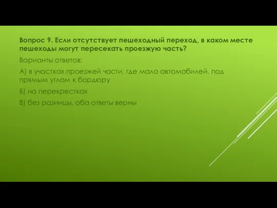 Вопрос 9. Если отсутствует пешеходный переход, в каком месте пешеходы могут