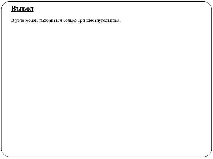 Вывод В узле может находиться только три шестиугольника.
