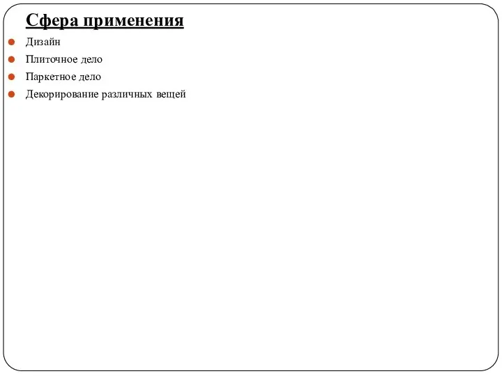 Сфера применения Дизайн Плиточное дело Паркетное дело Декорирование различных вещей