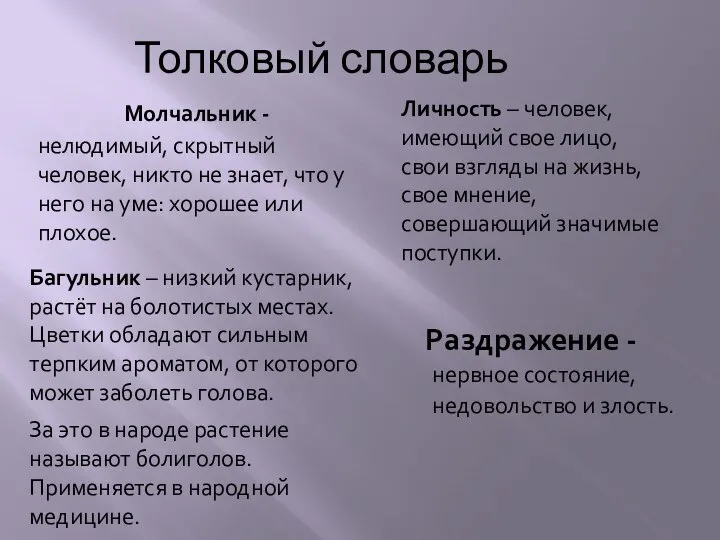 Толковый словарь нервное состояние, недовольство и злость. нелюдимый, скрытный человек, никто