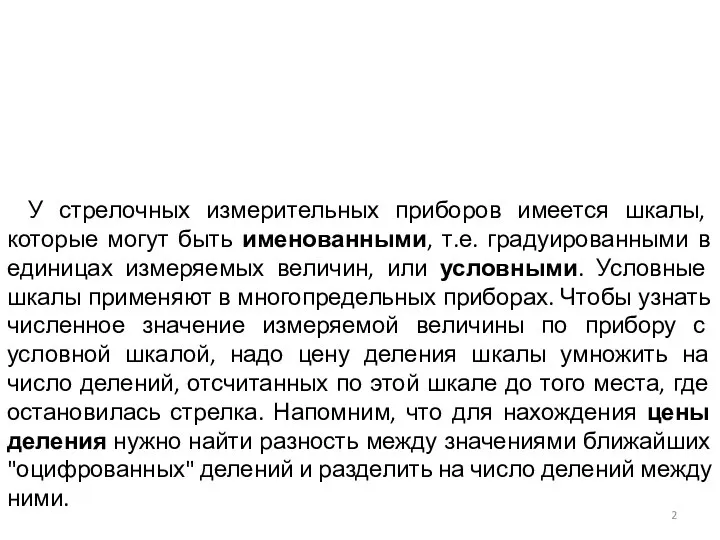 Шкалы электроизмерительных приборов, условные обозначения на них У стрелочных измерительных приборов