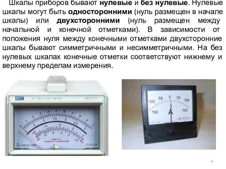 Шкалы приборов бывают нулевые и без нулевые. Нулевые шкалы могут быть