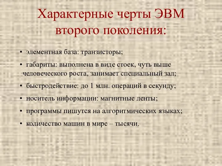 Характерные черты ЭВМ второго поколения: элементная база: транзисторы; габариты: выполнена в