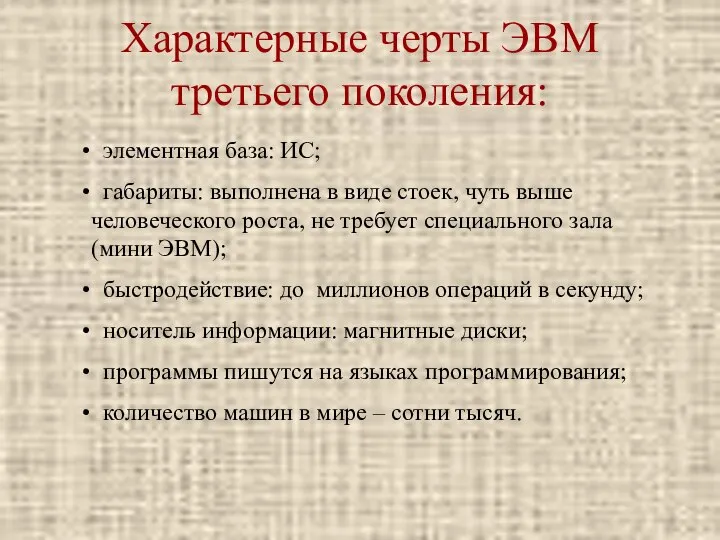 Характерные черты ЭВМ третьего поколения: элементная база: ИС; габариты: выполнена в