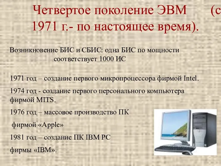 Четвертое поколение ЭВМ (с 1971 г.- по настоящее время). Возникновение БИС