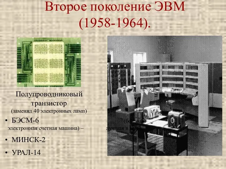 Второе поколение ЭВМ (1958-1964). Полупроводниковый транзистор (заменял 40 электронных ламп) БЭСМ-6