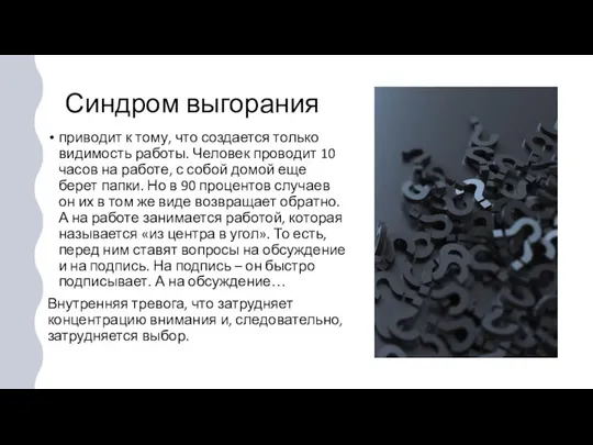 Синдром выгорания приводит к тому, что создается только видимость работы. Человек