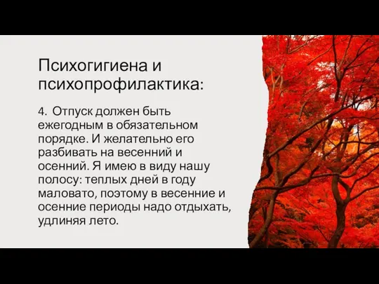 Психогигиена и психопрофилактика: 4. Отпуск должен быть ежегодным в обязательном порядке.