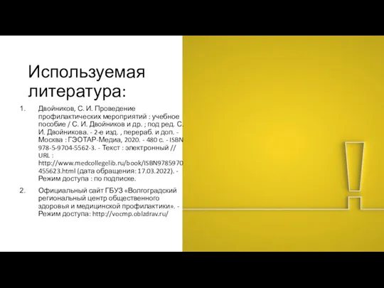 Используемая литература: Двойников, С. И. Проведение профилактических мероприятий : учебное пособие