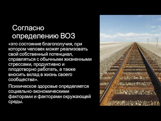 Согласно определению ВОЗ «это состояние благополучия, при котором человек может реализовать