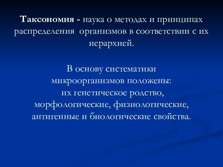 Таксономия - наука о методах и принципах распределения организмов в соответствии