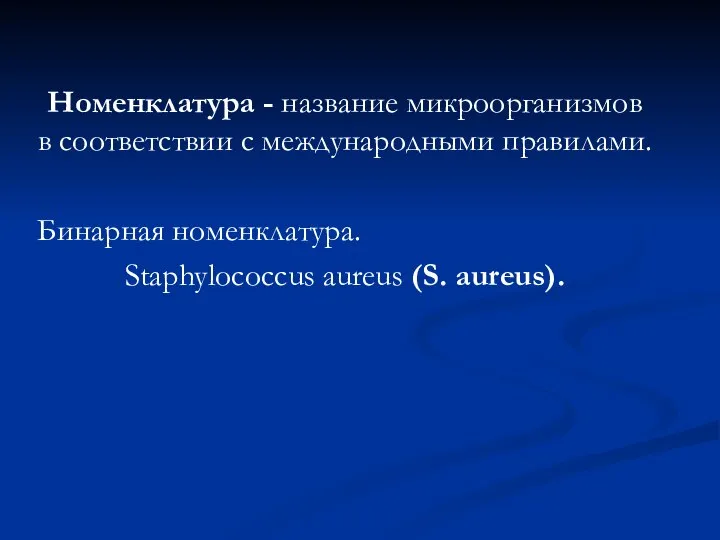 Номенклатура - название микроорганизмов в соответствии с международными правилами. Бинарная номенклатура. Staphylococcus aureus (S. аureus).