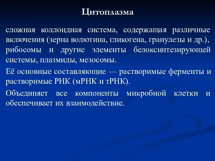 Цитоплазма сложная коллоидная система, содержащая различные включения (зерна волютина, гликогена, гранулезы