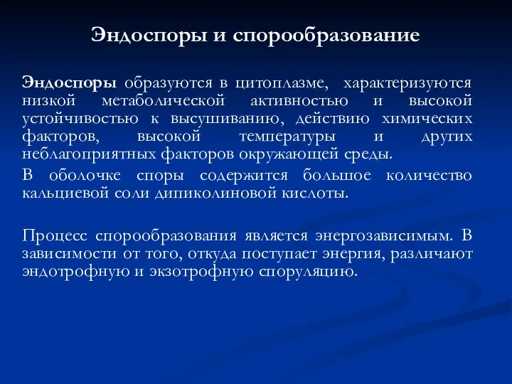 Эндоспоры и спорообразование Эндоспоры образуются в цитоплазме, характеризуются низкой метаболической активностью