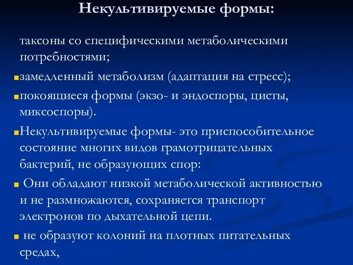 Некультивируемые формы: таксоны со специфическими метаболическими потребностями; замедленный метаболизм (адаптация на