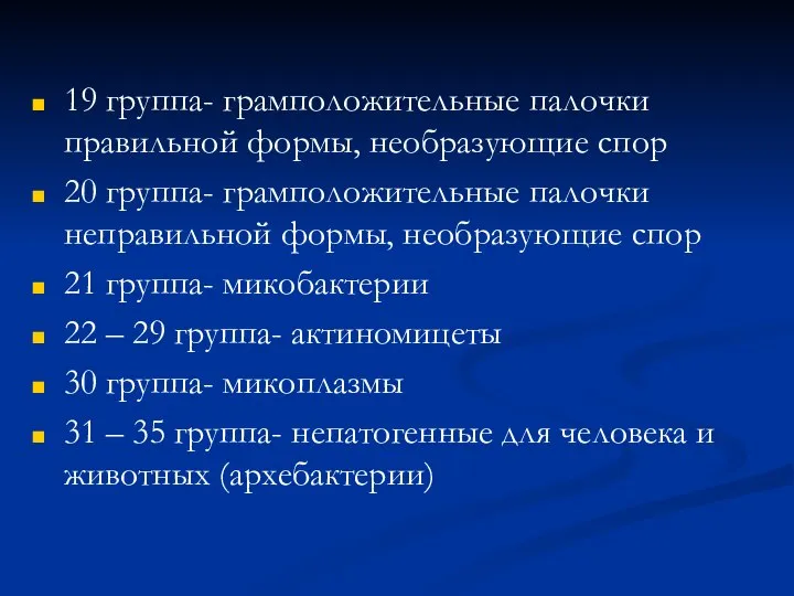 19 группа- грамположительные палочки правильной формы, необразующие спор 20 группа- грамположительные