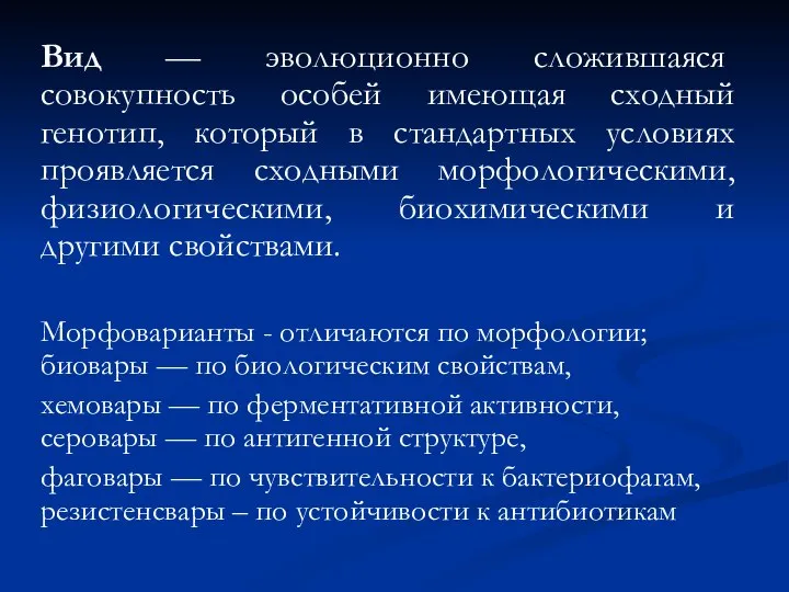 Вид — эволюционно сложившаяся совокупность особей имеющая сходный генотип, который в