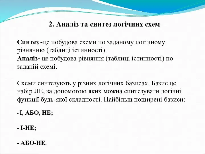 2. Аналіз та синтез логічних схем Синтез -це побудова схеми по