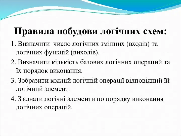 Правила побудови логічних схем: 1. Визначити число логічних змінних (входів) та