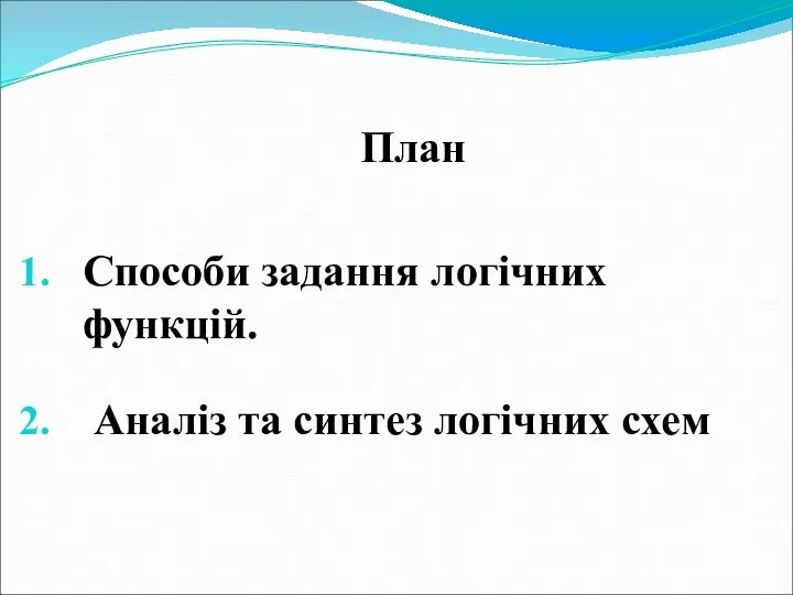 План Способи задання логічних функцій. Аналіз та синтез логічних схем