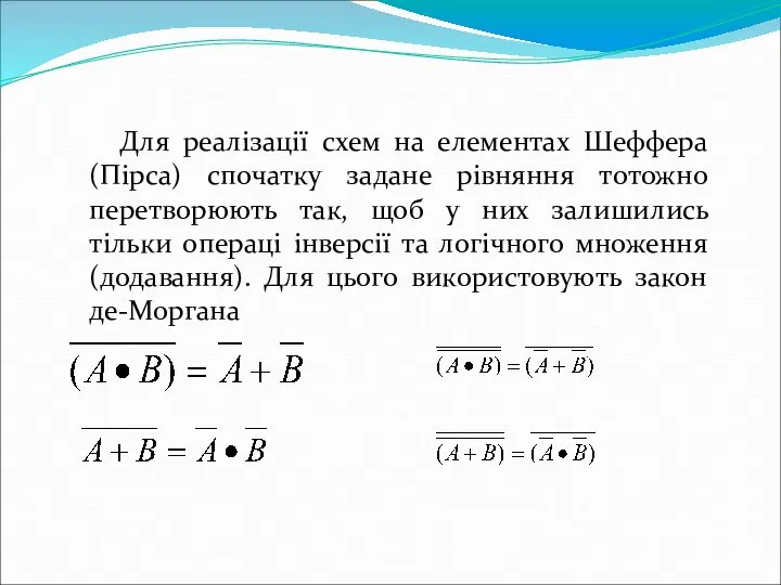 Для реалізації схем на елементах Шеффера (Пірса) спочатку задане рівняння тотожно