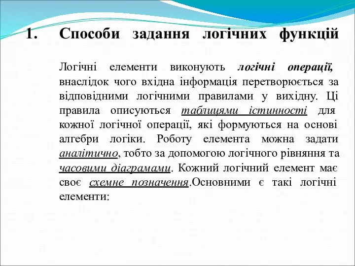 Способи задання логічних функцій Логічні елементи виконують логічні операції, внаслідок чого