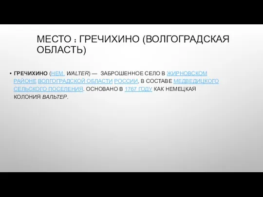 МЕСТО : ГРЕЧИХИНО (ВОЛГОГРАДСКАЯ ОБЛАСТЬ) ГРЕЧИХИНО (НЕМ. WALTER) — ЗАБРОШЕННОЕ СЕЛО