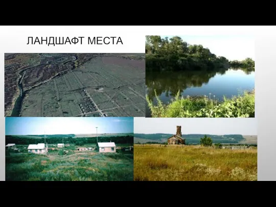 ЛАНДШАФТ МЕСТА