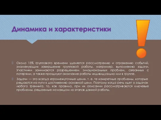 Динамика и характеристики Около 15% группового времени уделяется рассмотрению и отражению