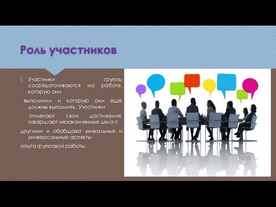 Роль участников Участники группы сосредоточиваются на работе, которую они выполнили и