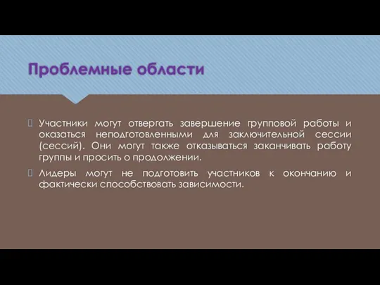 Проблемные области Участники могут отвергать завершение групповой работы и оказаться неподготовленными